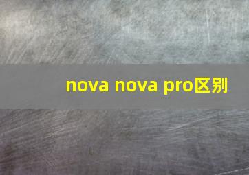 nova nova pro区别